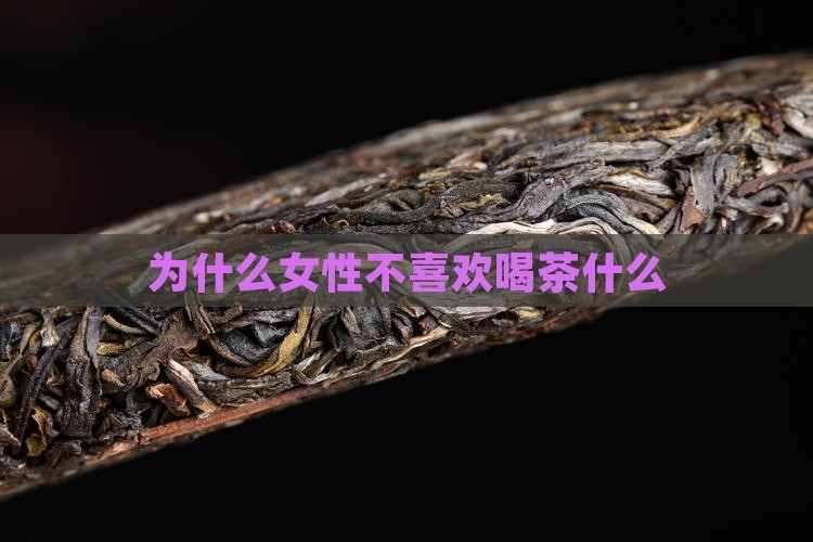 为什么女人不喜欢喝茶