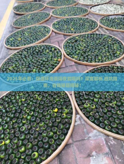 保温杯泡的茶隔夜喝吗