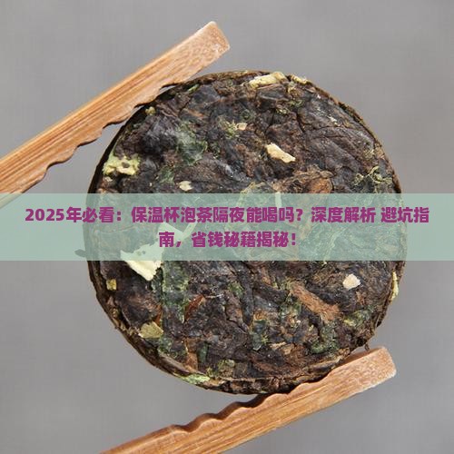 保温杯泡的茶隔夜喝吗