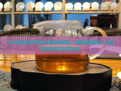 四川的特产茶叶的价格