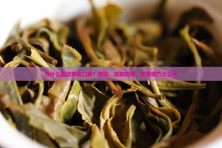 为什么喝红茶会口臭