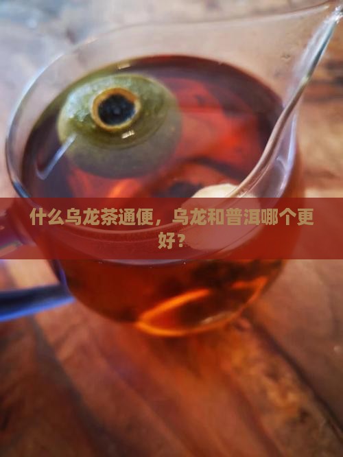 乌龙茶和普洱哪个更通便