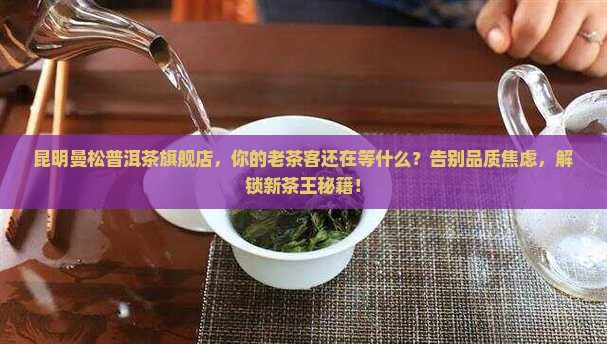 昆明曼松普洱茶旗舰店