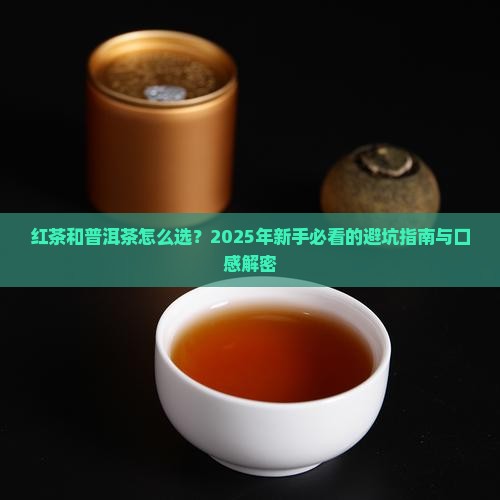 红茶和普洱茶推荐哪款好