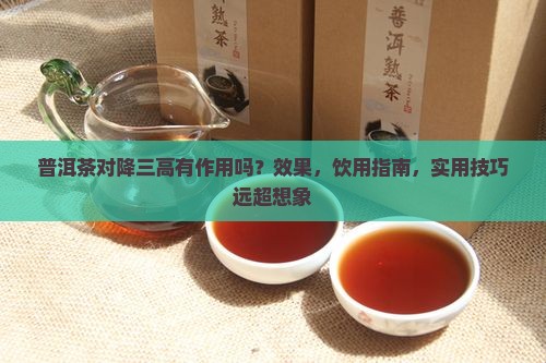 普洱茶对降三高有作用吗 普洱茶对降三高有作用吗