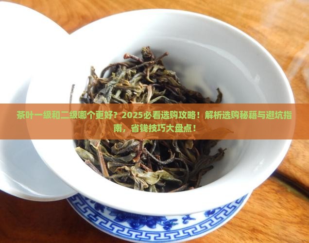 茶叶二级和一级哪个好