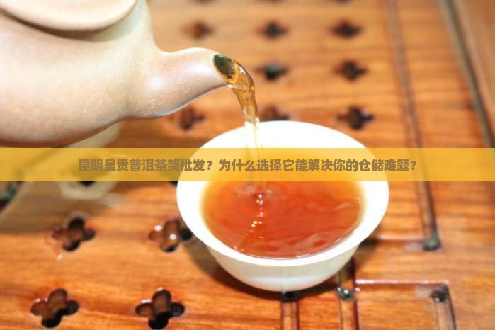 昆明呈贡普洱茶架批发