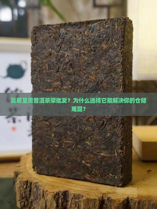 昆明呈贡普洱茶架批发
