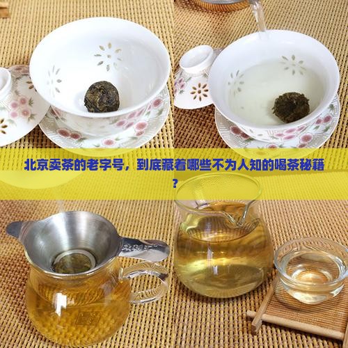 北京卖茶的老字号