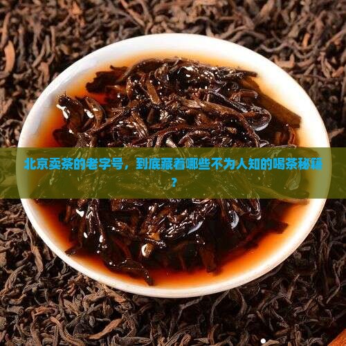 北京卖茶的老字号