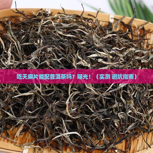 吃天麻片能喝普洱茶吗