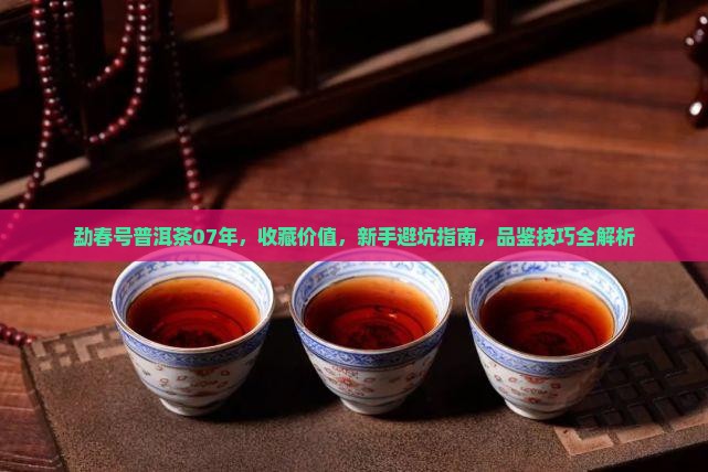 勐春号普洱茶07年