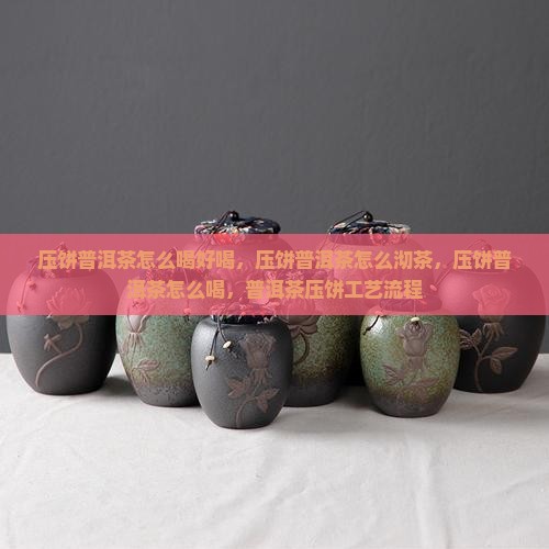 压饼普洱茶怎么喝