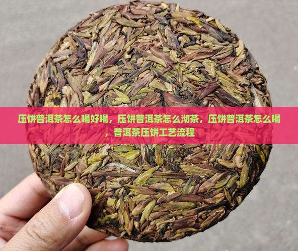 压饼普洱茶怎么喝