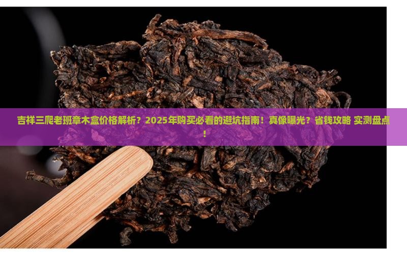 吉祥三爬老班章木盒价格
