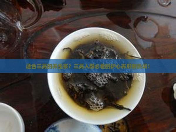 适合三高的养生茶