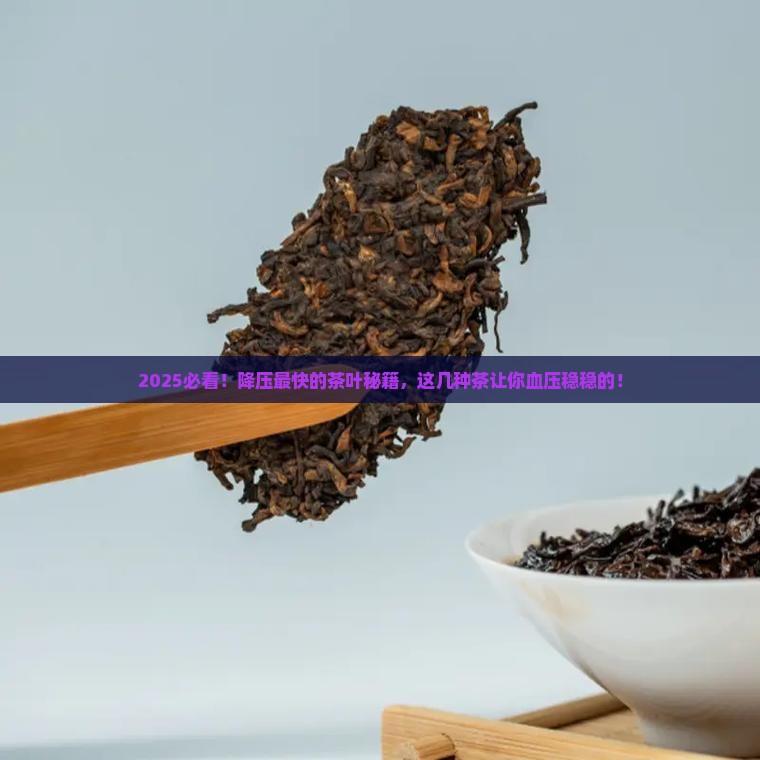 降压最快的茶叶是什么茶