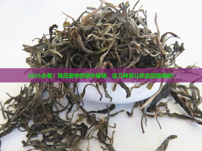 降压最快的茶叶是什么茶