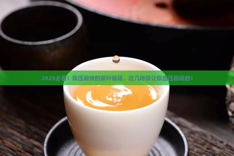 降压最快的茶叶是什么茶