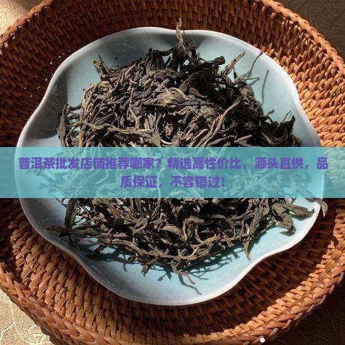 普洱茶批发店铺推荐哪家