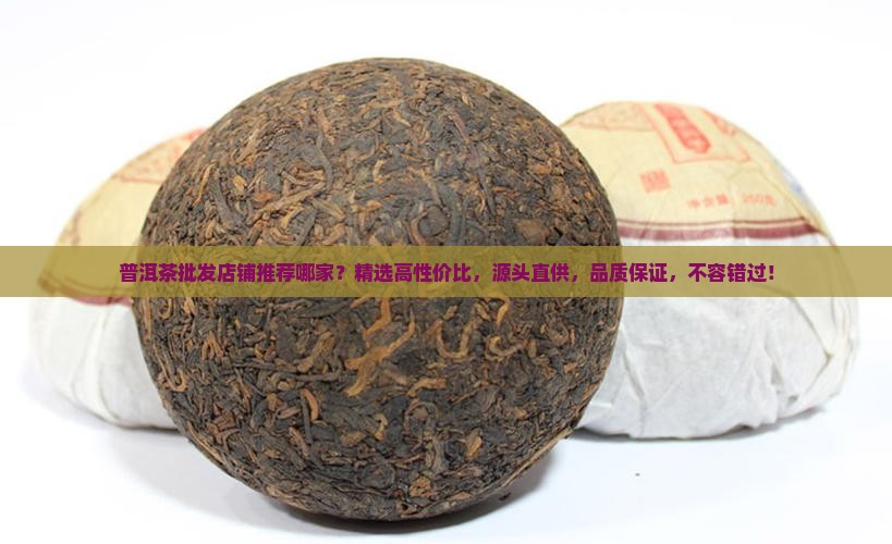普洱茶批发店铺推荐哪家