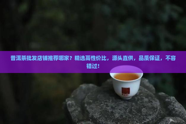 普洱茶批发店铺推荐哪家