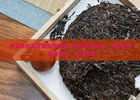 普洱茶批发店铺推荐哪家