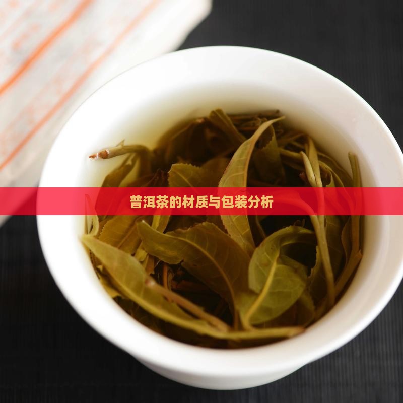 现在普洱茶的包装材质