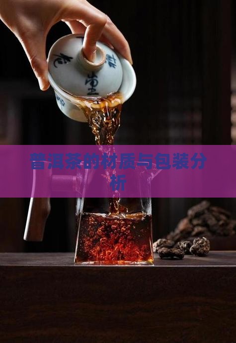 现在普洱茶的包装材质