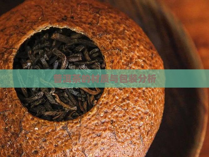 现在普洱茶的包装材质