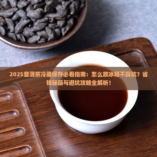 普洱茶怎么放冰箱冷藏保存