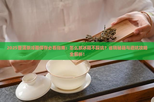 普洱茶怎么放冰箱冷藏保存