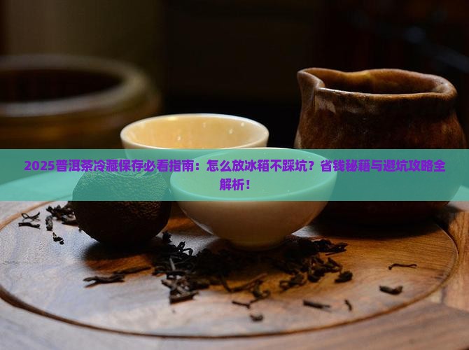 普洱茶怎么放冰箱冷藏保存