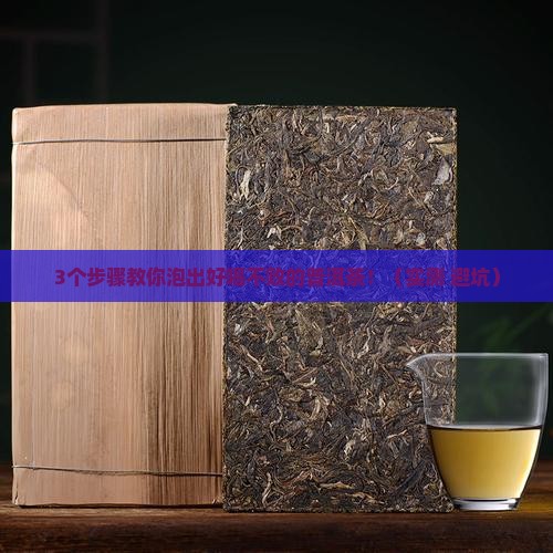 普洱茶怎么泡不败