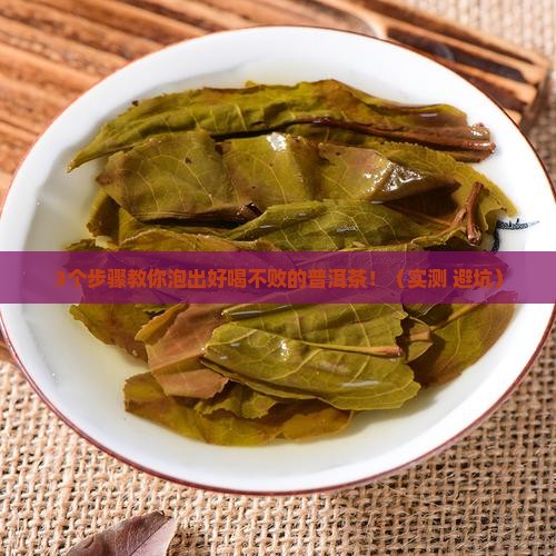 普洱茶怎么泡不败