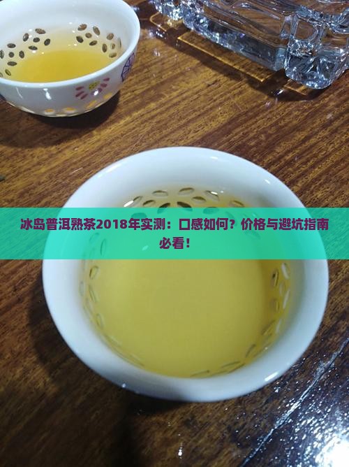 冰岛普洱熟茶2018年