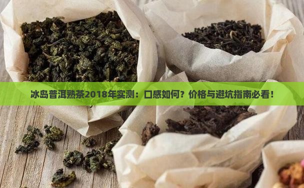 冰岛普洱熟茶2018年