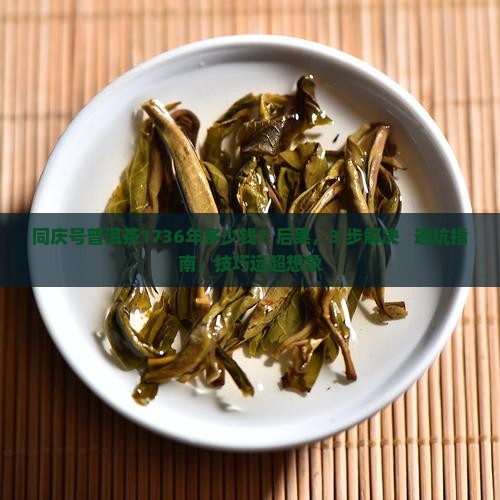 同庆号普洱茶1736年多少钱