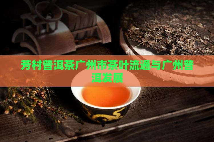 芳村普洱茶品牌