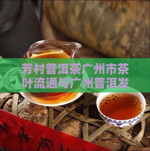 芳村普洱茶品牌
