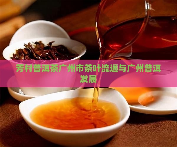 芳村普洱茶品牌