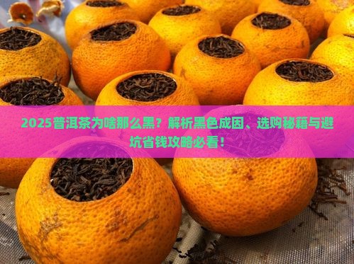普洱茶为啥那么黑色的呢