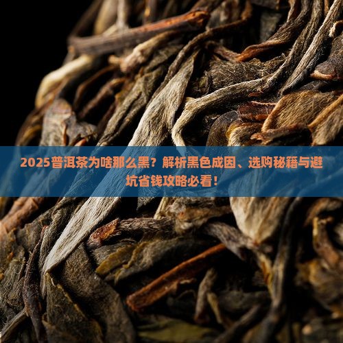 普洱茶为啥那么黑色的呢