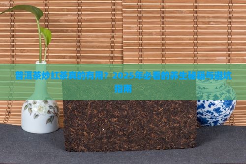 普洱茶炒红茶的功效