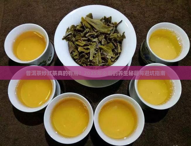普洱茶炒红茶的功效