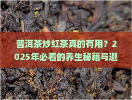 普洱茶炒红茶的功效