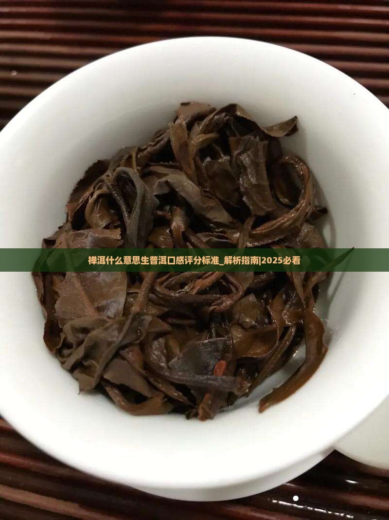 禅洱什么意思生普洱口感评分标准