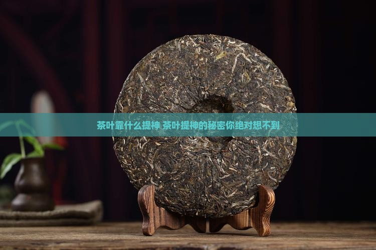茶叶靠什么提神