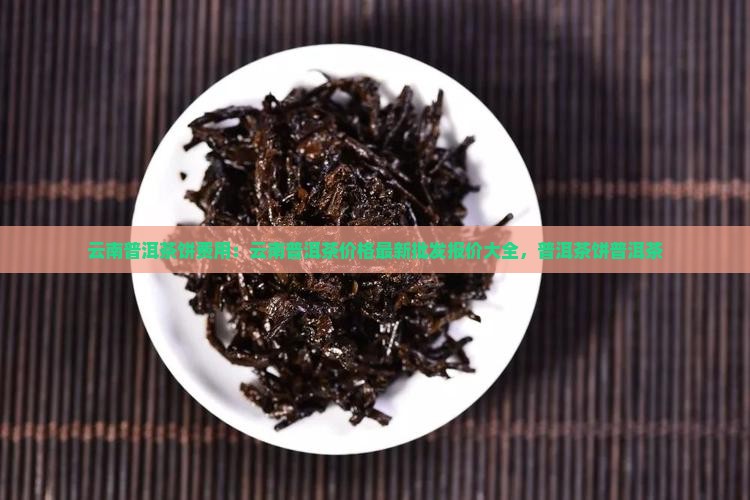 云南普洱茶饼费用