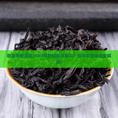 敬昌号普洱茶2007